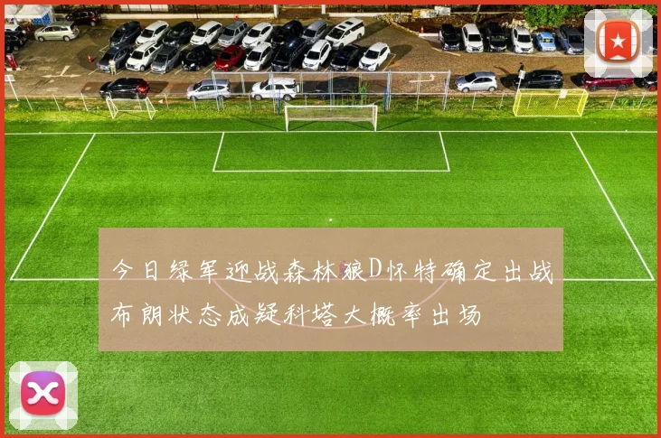 今日绿军迎战森林狼D怀特确定出战布朗状态成疑科塔大概率出场