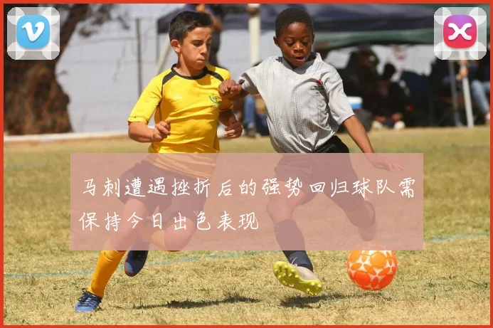 马刺遭遇挫折后的强势回归球队需保持今日出色表现