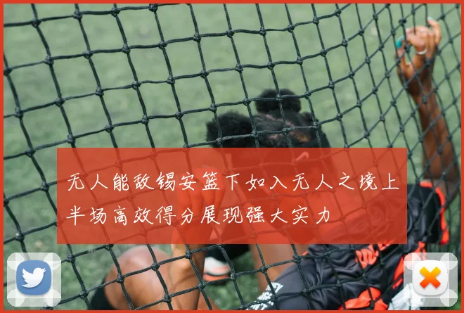 无人能敌锡安篮下如入无人之境上半场高效得分展现强大实力
