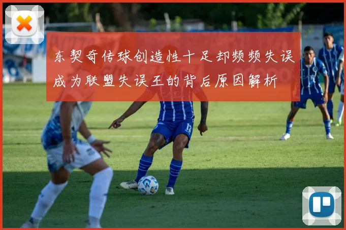 东契奇传球创造性十足却频频失误成为联盟失误王的背后原因解析