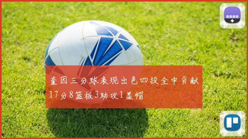 奎因三分球表现出色四投全中贡献17分8篮板3助攻1盖帽