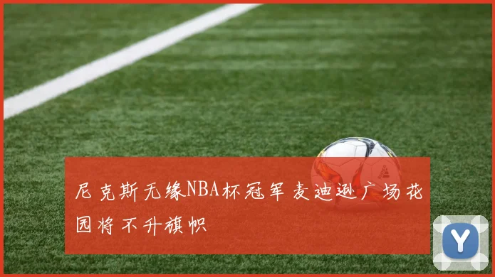 尼克斯无缘NBA杯冠军麦迪逊广场花园将不升旗帜