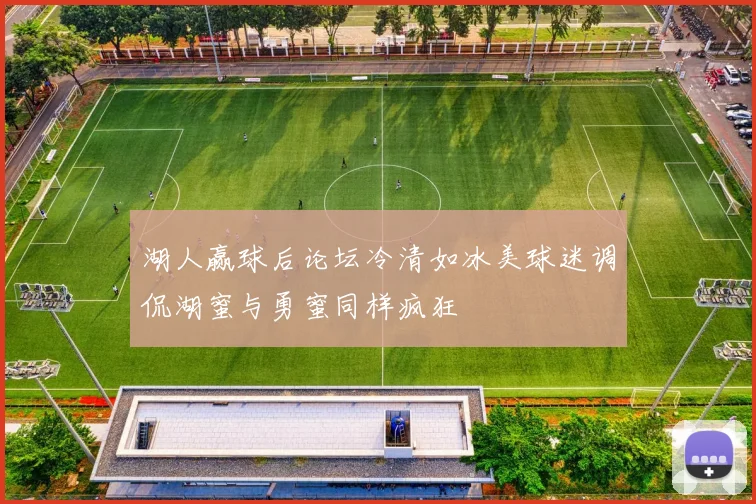 湖人赢球后论坛冷清如冰美球迷调侃湖蜜与勇蜜同样疯狂